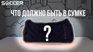 ЧТО должно быть в СУМКЕ футболиста? SOCCER SHOP советует!