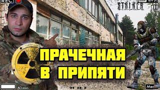 Пробрались в прачечную Припяти. Такого вы еще не видели