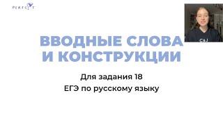 ВВОДНЫЕ СЛОВА И КОНСТРУКЦИИ ДЛЯ ЕГЭ ПО РУССКОМУ ЯЗЫКУ // ВСЯ ТЕОРИЯ + ПРАКТИКА