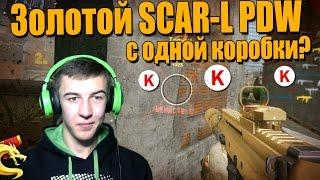 Warface.Золотой SCAR-L PDW с одной коробки?