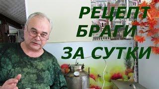 Как сделать брагу за сутки? Рецепт браги от #СамогонСаныча