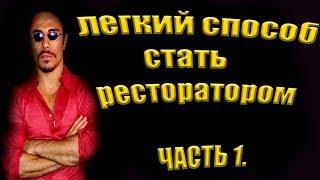 Легкий способ стать ресторатором. Часть 1.