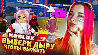 ВЫБЕРИ ПРАВИЛЬНУЮ ДЫРЬ ЧТОБЫ ВЫЖИТЬ ► Roblox TILKA PLAY ► РОБЛОКС