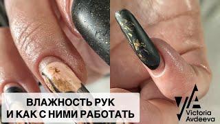 ВЛАЖНЫЕ РУКИ. МАНИКЮР ОНЛАЙН.   Виктория Авдеева