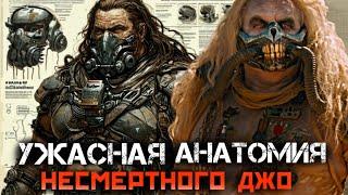 УЖАСАЮЩАЯ АНАТОМИЯ ДЖО, ПОЧЕМУ ОН БОГ? КАК ОН ВСЕМ ПРОМЫЛ МОЗГИ ?