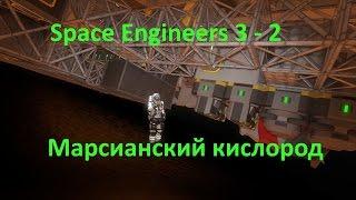 Space Engineers 3 - 2 Марсианский кислород