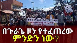 በጉራጌ ዞን የተፈጠረው ምንድን ነው? #ETHIOFM107.8