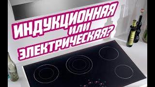 Какая плита лучше: индукционная или электрическая?