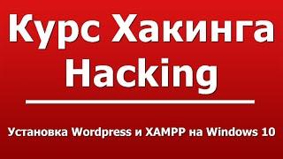 Установка Wordpress и XAMPP на Windows 10