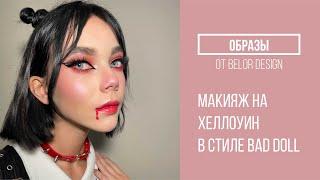 ОБРАЗЫ | Макияж на Хеллоуин в стиле BAD DOLL с Ольгой Томиной | Belordesign