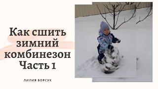 Как сшить зимний комбинезон своими руками + выкройка.Часть 1