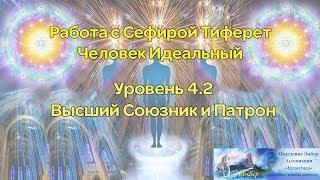 Работа с Сефирой Тиферет. Человек Идеальный. Уровень 4.2. Высший союзник и Патрон.