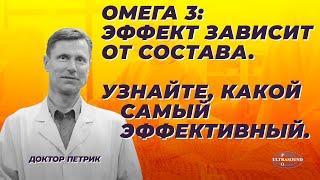 Омега 3.Эффект зависит от состава. Узнайте, какой самый эффективный.