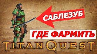 Где фармить Саблезуб - Лучший меч Нормы. Titan Quest