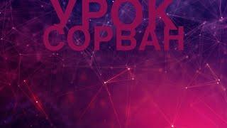 прохождение genshin impact часть # 13 урок сорван