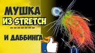 Мушка на хариуса. Болотная морковка. Stretch и даббинг