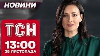 Кривий Ріг БЕЗ ТЕПЛА, Харків ПІСЛЯ АТАКИ, АЗОВЦІ В КИЄВІ! ТСН Новини 13:00 25 листопада