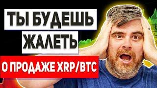 СРОЧНОЕ ОБРАЩЕНИЕ ВСЕМ ХОЛДЕРАМ БИТКОИНА И XRP!!! ЧТО КИТЫ СКРЫВАЮТ ОТ НАС!! МАНИПУЛЯЦИЯ КИТАЯ...