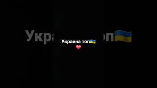 Украина топ