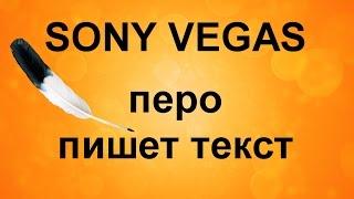 Перо пишет текст в Sony Vegas. Анимация текста. Эффектный текст в Сони Вегас. Уроки видеомонтажа.