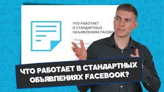 Что работает в стандартных объявлениях Facebook?