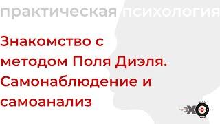 Знакомство с методом Поля Диэля. Самонаблюдение и самоанализ // Практическая психология