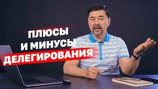 Плюсы и минусы делегирования. Маргулан Сейсембай