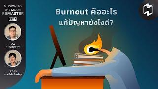 Burnout คืออะไร แก้ปัญหายังไงดี? | Mission To The Moon Remaster EP.12