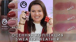 OnColour лак для ногтей 46701 46702 46703 46704 / кремовая губная помада Sweater Weather Орифлэйм