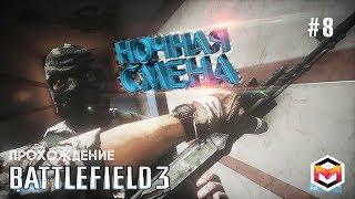 BATTLEFIELD 3 МИССИЯ НОЧНАЯ СМЕНА. БАТЛФИЛД 3 ПОЛНОЕ ПРОХОЖДЕНИЕ #8.