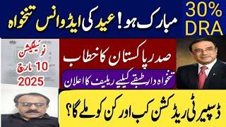 who will get 30% DRA and when will be notified | President zardari relief for salaried person | Aqib