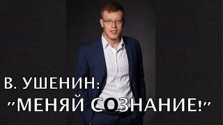 ‼️Сомневаешься ⁉️ Секрет бизнеса. В. Ушенин с юмором о работе мозга ‼️