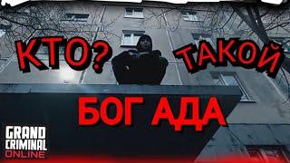 КТО ТАКОЙ БОГ АДА GCO? ПОЛНЫЙ РАССКАЗ! #gco #grand #criminal #online #рек #богада #топ #гко #гта