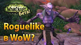 Roguelike в WoW? (Legion Beta)