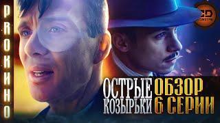 ОБЗОР ФИНАЛА "ОСТРЫЕ КОЗЫРЬКИ" (6 СЕЗОН)