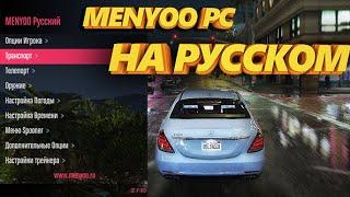 GTA 5 Menyoo PC НА РУССКОМ ЯЗЫКЕ! 2024 ТРЕЙНЕР КАК СКАЧАТЬ И УСТАНОВИТЬ ?