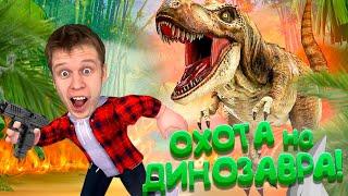 Охотимся на ДИНОЗАВРА в ROBLOX!