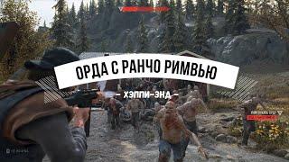 Days Gone Орда с ранчо Римвью - Хэппи-энд