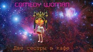 Две сестры в ресторане|Comedy Woman| Аватария!