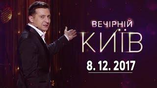 Современные технологии - Вечерний Киев, новый сезон | полный выпуск 08.12.2017