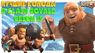  ТОП КОЛОДЫ 15 СЕЗОНА КЛЕШ РОЯЛЬ / ЛУЧШИЕ КОЛОДЫ В CLASH ROYALE ЧАСТЬ 2