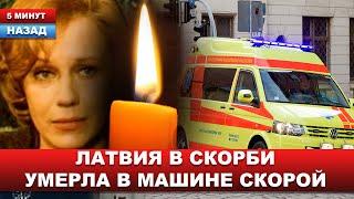 "Уходит ЗОЛОТОЕ ПОКОЛЕНИЕ" Вслед за 2 коллегами Умерла советская актриса, звезда «Блюза под дождём»