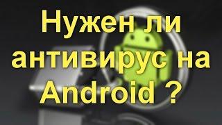 Нужен ли антивирус на Android?