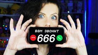 ЗВОНЮ НА НОМЕР 666 | Хайпонутые