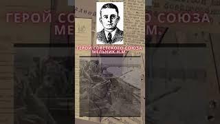 Герой Советского Союза – Мельник Николай Михайлович