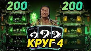 САМОЕ УДАЧНОЕ ПРОХОЖДЕНИЕ 200 Битвы Фатальной Башни Колдуна Круг 4 в Mortal Kombat Mobile 3.2.1