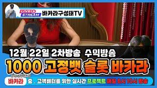바카라 실시간 구성태tv 슬롯 바카라 다 1000씩 흔들어 재껴버리겠습니다 #바카라 #에볼루션 #카지노 #슬롯머신