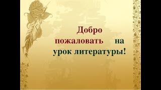 6 класс литература урок Н. А. Некрасов. «Железная дорога»