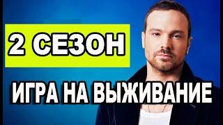 ИГРА НА ВЫЖИВАНИЕ 2 СЕЗОН 1 СЕРИЯ (13 серия). Дата выхода и анонс