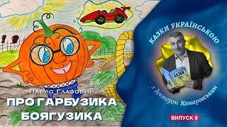 Про Гарбузика-боягузика - П.Глазовий - Казки українською з доктором Комаровським - випуск 9